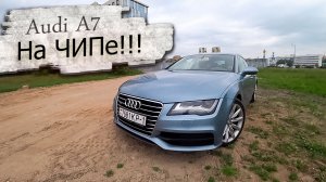 Мечта фанатов Audi A7 на ЧИПе / Ауди А7 на ЧИПе