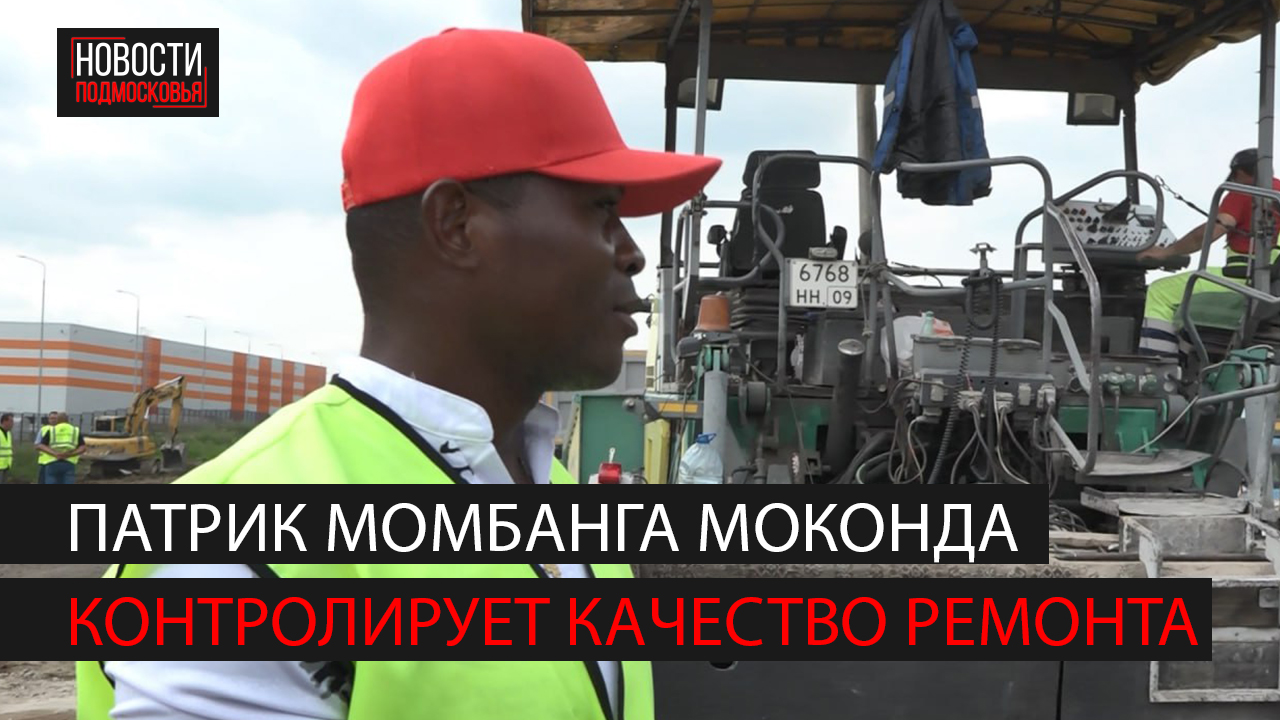 Инженер из Конго трудится на реконструкции горьковского шоссе около Ногинска смотреть онлайн