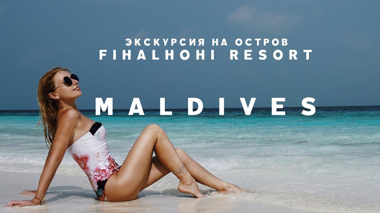 #6 МАЛЬДИВЫ САМЫЙ КРАСИВЫЙ ОСТРОВ FIHALHOHI ISLAND RESORT MALDIVES ЭКСКУРСИЯ ИЗ МААФУШИ смотреть онлайн