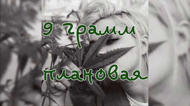 9 грамм — плановая смотреть онлайн