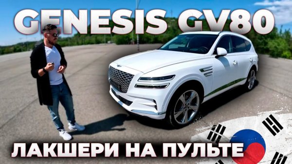 Авто из Кореи GENESIS GV80 2020 года | Автомобиль премиум класса из Кореи