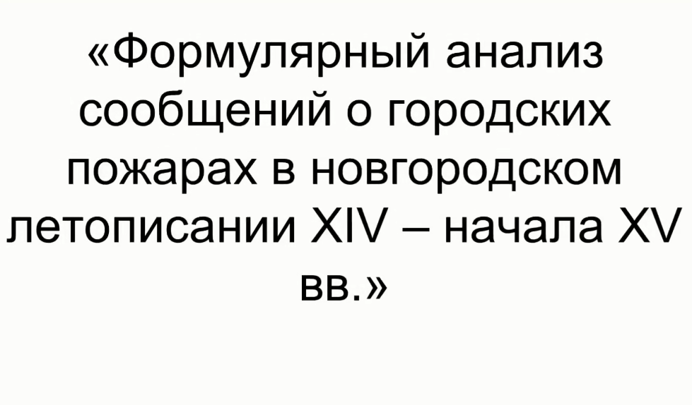 Формулярный анализ сообщений о городских пожарах в новгородском летописании XIV – начала XV вв смотреть онлайн