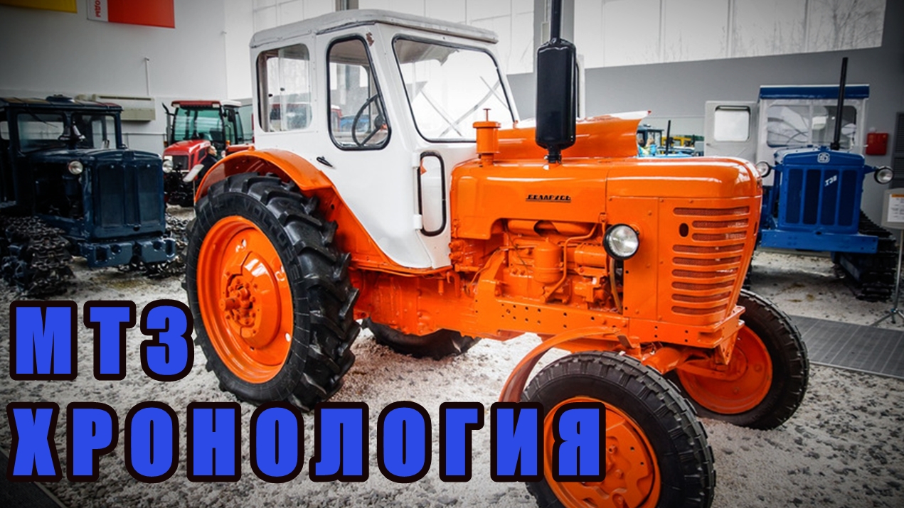 Хронология моделей тракторов Минского тракторного завода (МТЗ). Легендарные "Беларусы". смотреть онлайн