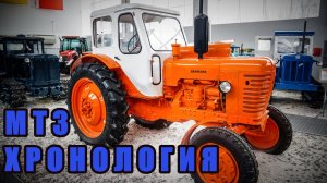 Хронология моделей тракторов Минского тракторного завода (МТЗ). Легендарные "Беларусы".