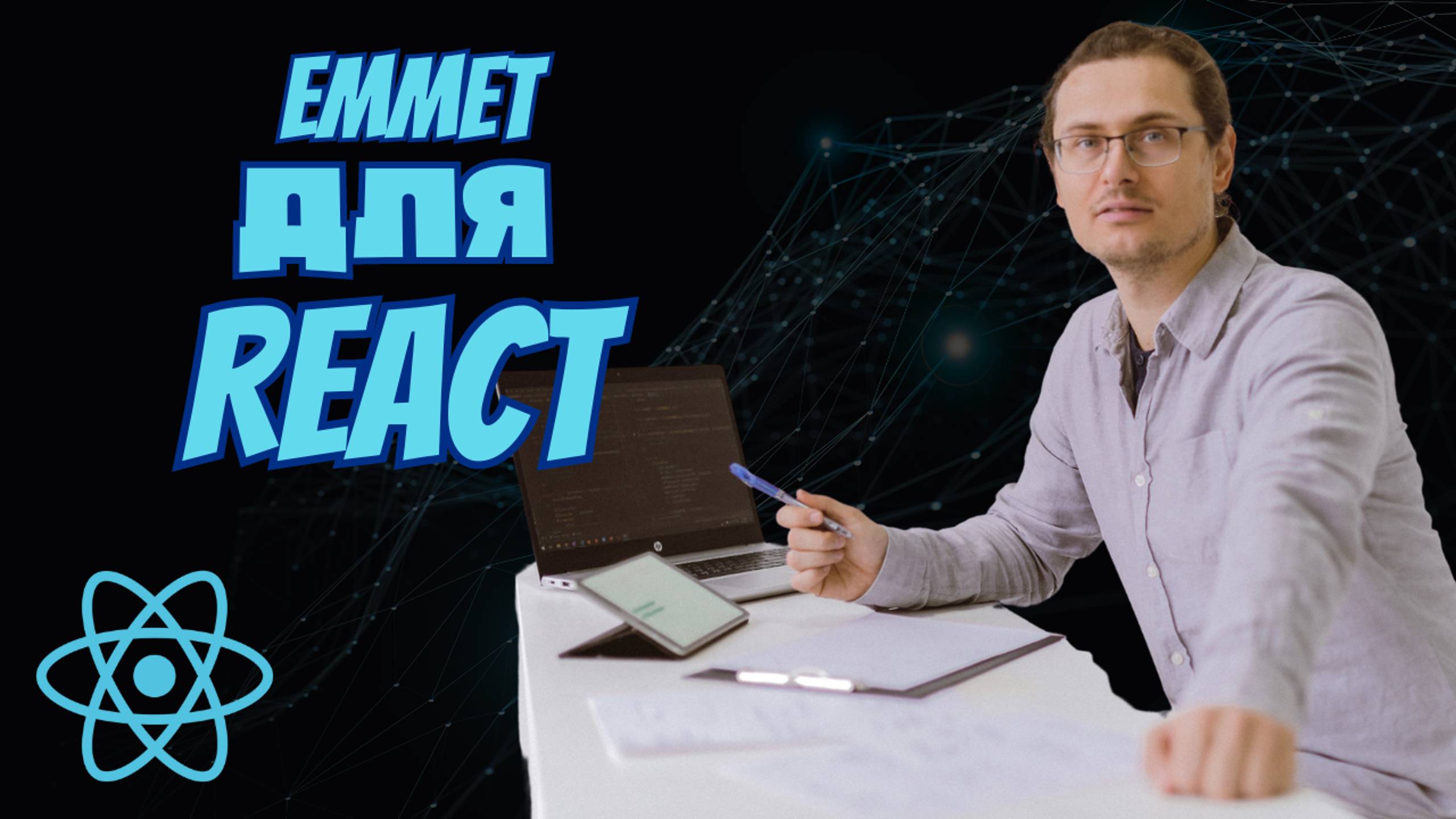 Ускоряем разметку - Emmet для React смотреть онлайн
