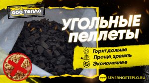 Угольная пеллета в мешках 30 кг.