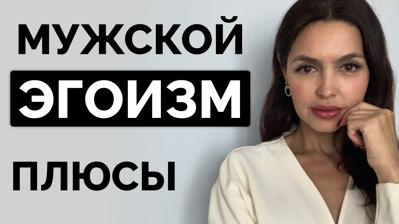 Мужчине НУЖНО быть эгоистом с женщиной и ВОТ ПОЧЕМУ! смотреть онлайн
