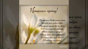 Прощеное воскресенье!Очень красивое стихотворение