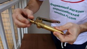 Запасная часть для опрыскивателей электрических и гидравлических Умница ручка латунная модель РЛУ-1