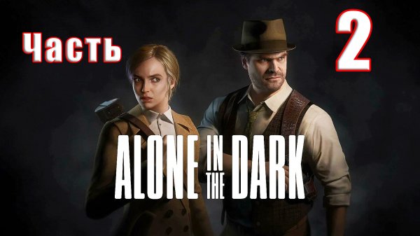 🌟СТРИМ🌟👻Alone in the Dark - Один в темноте👻 ➤ на ПК ➤ Часть # 2 ➤