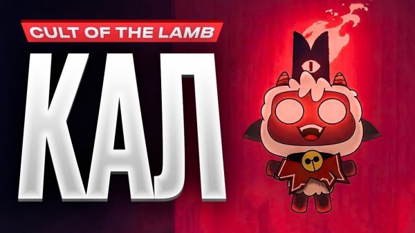 Обзор Cult of the Lamb