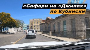Путешествие по о. Куба. Экскурсия Джип-сафари из г. Варадеро. Матансас. Пещера Сатурно. Река Канимар