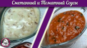 Сметанный и томатный соусы для мясных котлет. Соусы для мясных котлет.