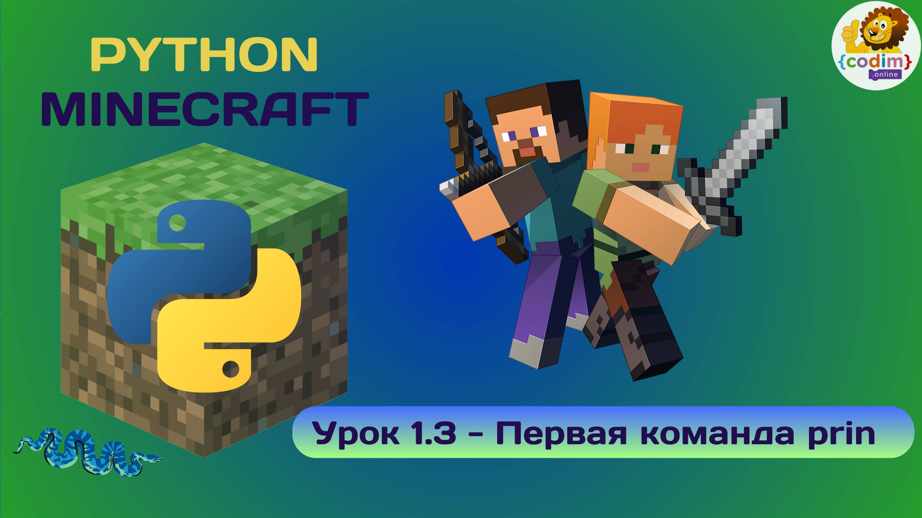 Урок 1.3 - Первая команда print. Видео-уроки для детей Python v Minecraft. Школа Codim.online смотреть онлайн