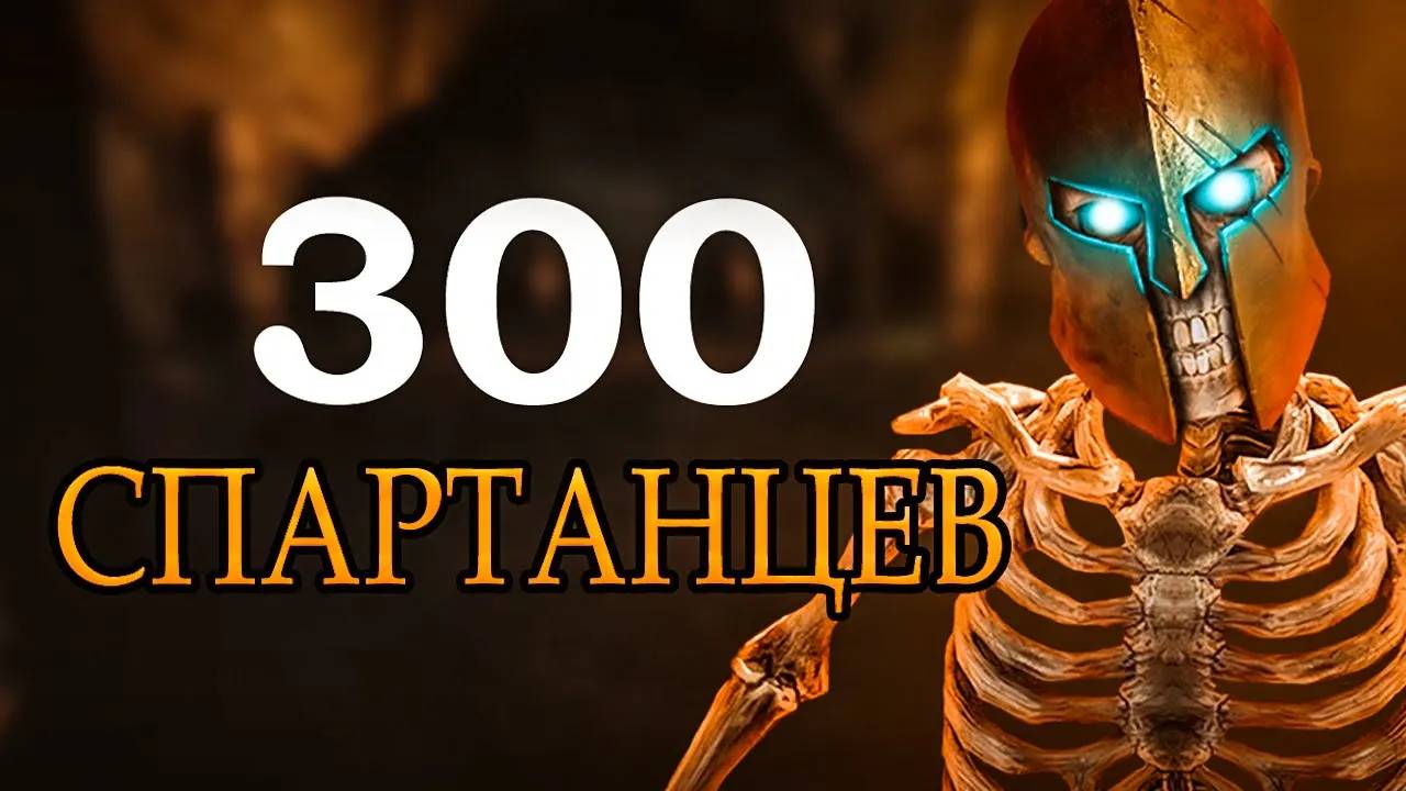 300 спартанцев в скайрим ｜ Лабиринтиан на 26 уровне!？ ｜ Skyrim RFAB [#1] смотреть онлайн