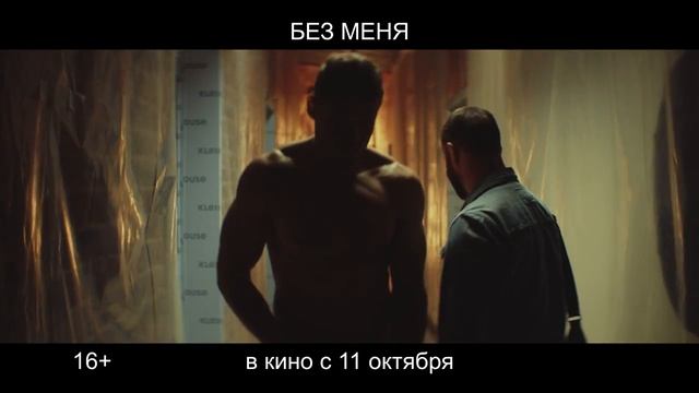 «Без меня» в KleinHouse смотреть онлайн