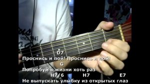 Проснись и пой (Текст песни, аккорды, разбор).