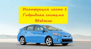 Инструкция Toyota Prius часть 1. Принцип работы Гибридной системы.