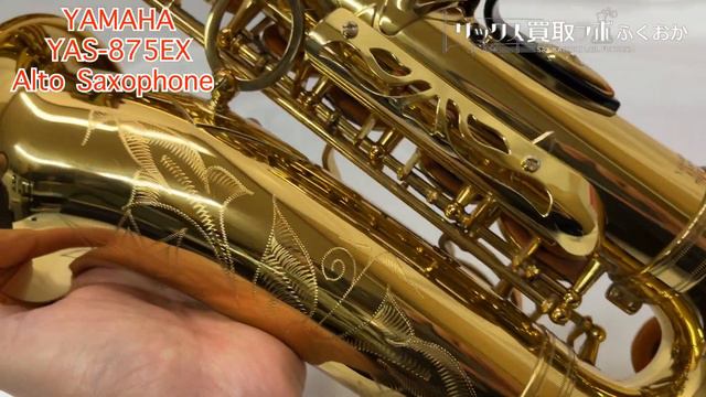 須川展也氏選定品 YAMAHA ヤマハ　YAS-875EX　中古 アルトサックス G1ネック D38776 смотреть онлайн