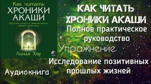 Исследование позитивных прошлых жизней/Упражнение (к главе 7)