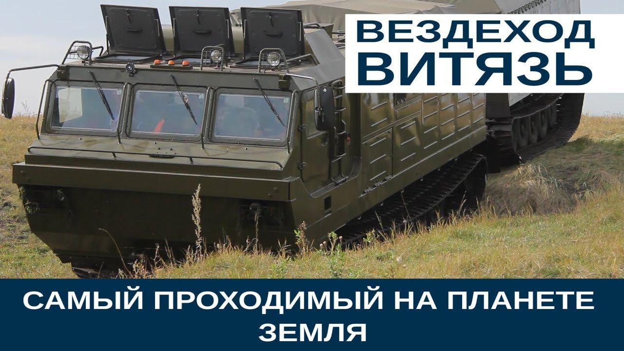 Самый проходимый на планете Земля. Вездеход ВИТЯЗЬ!!! смотреть онлайн