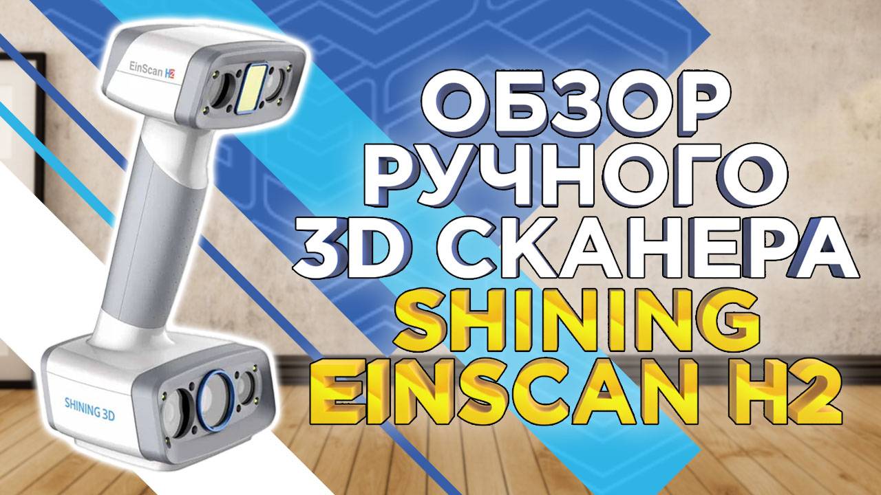 Обзор ручного 3D сканера EinScan H2 / Рассмотрели комплектацию, процесс калибровки и 3д сканирования смотреть онлайн