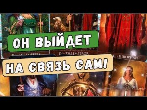МОЩНЫЙ ВЫЗОВ МУЖЧИНЫ ❗ СМОТРИМ ДО КОНЦА❗ ОН ВЫЙДЕТ НА СВЯЗЬ САМ❗ #Таро онлайн.