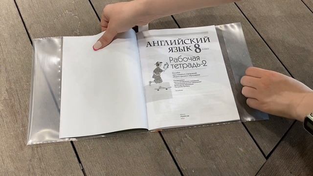 Туториал: как надеть универсальную обложку на учебные пособия смотреть онлайн