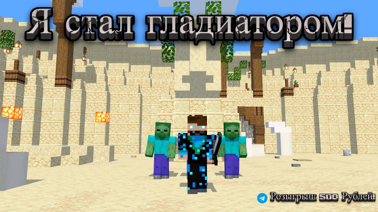 Я стал Гладиатором! Карта на прохождение