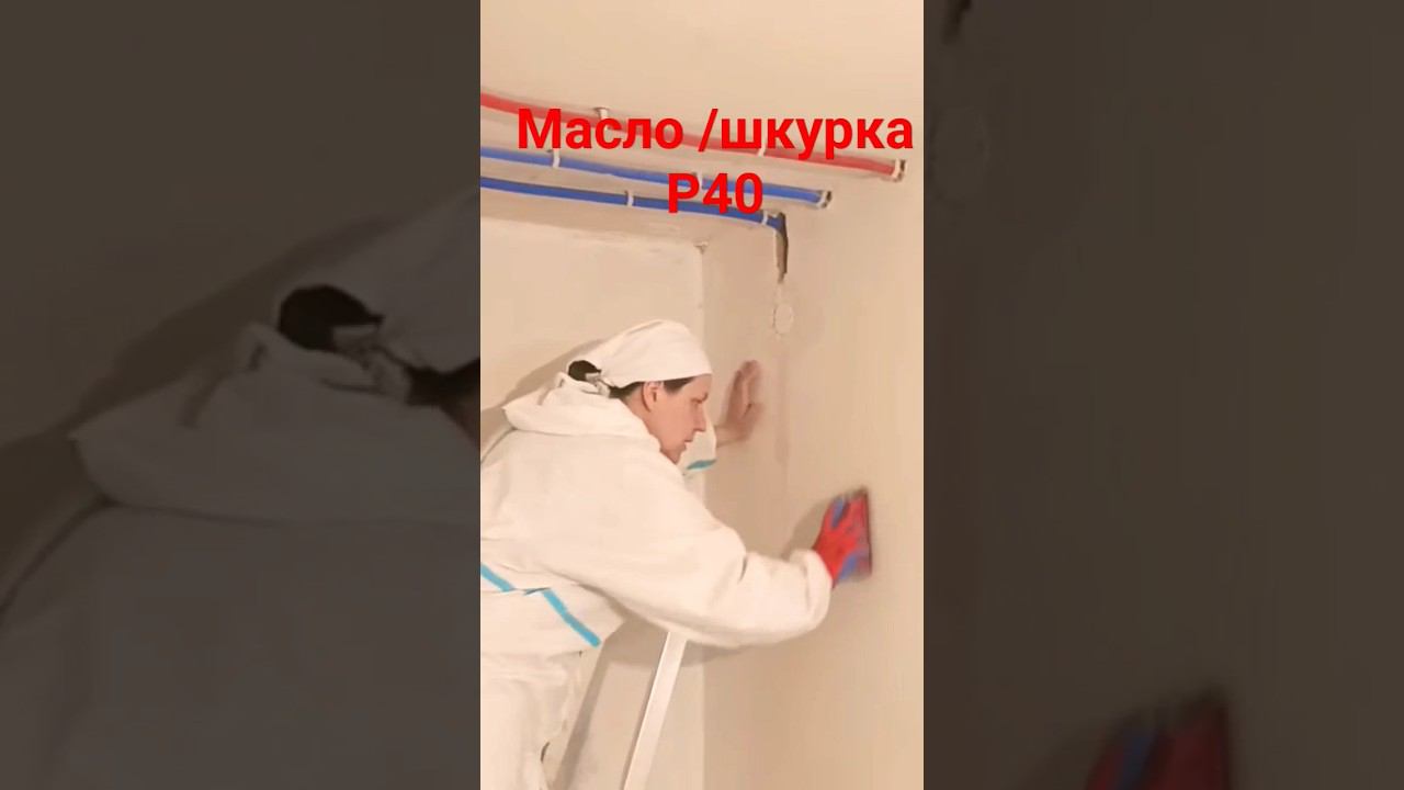 Пятна на стене #штукатурка #пятна #шлифовкастен смотреть онлайн