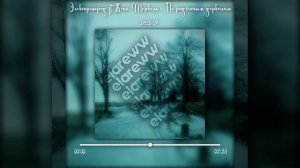 Электрофорез ft. Женя Меркель — По разбитым зеркалам