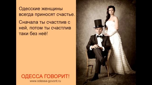 Одесса говорит! Шикарные одесские анекдоты (#0001) смотреть онлайн
