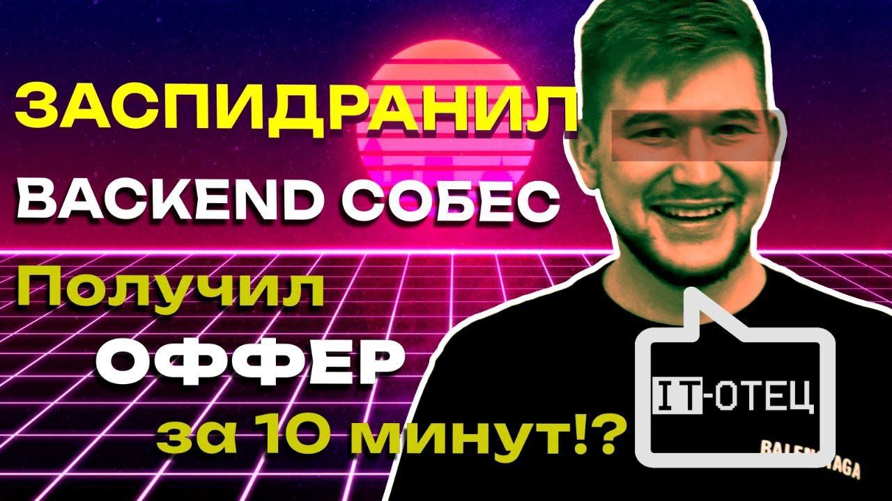 ОФФЕР на 500тыс за 10мин - Экспресс собеседование на Backend разработчика смотреть онлайн