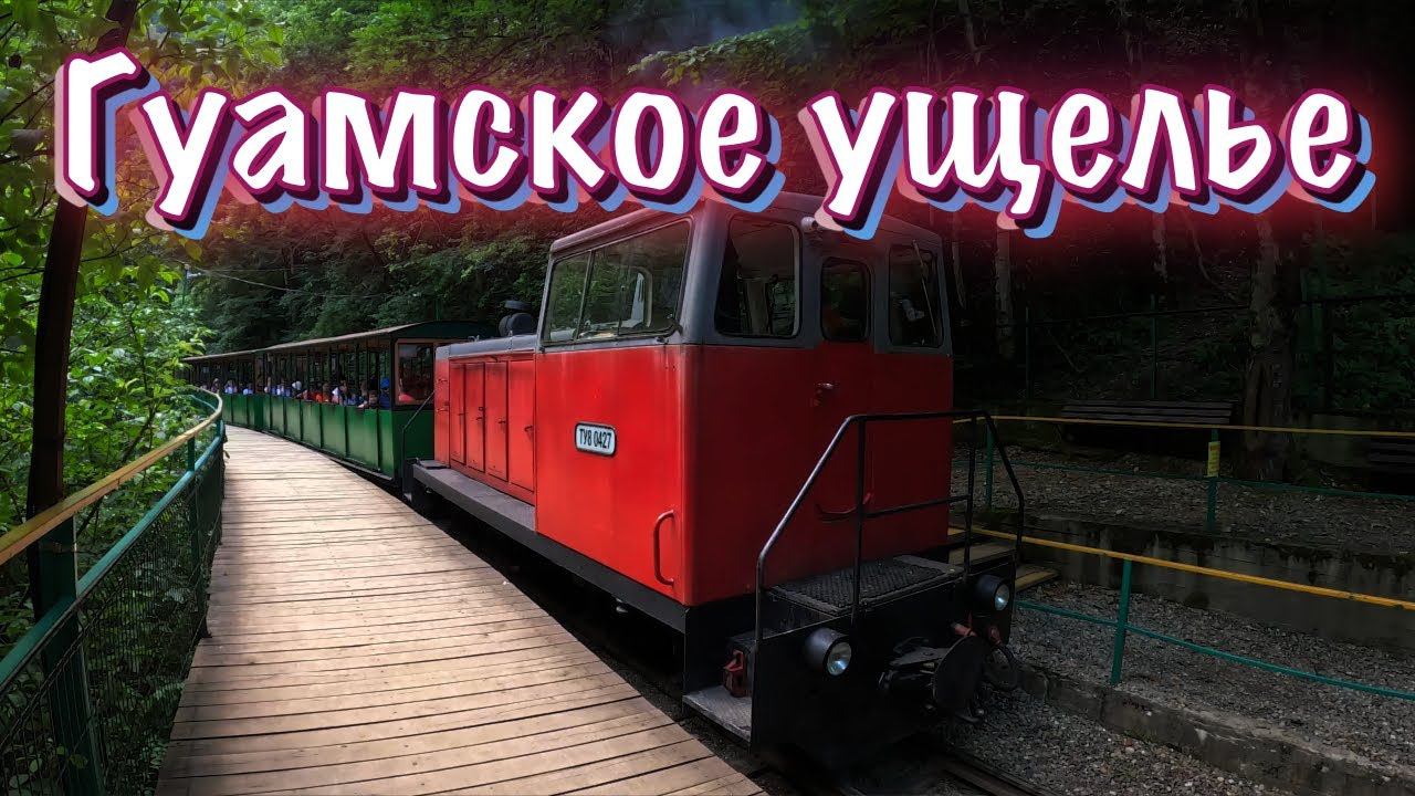 ГУАМСКОЕ УЩЕЛЬЕ - ГУАМКА. Паровозик от первого лица. смотреть онлайн