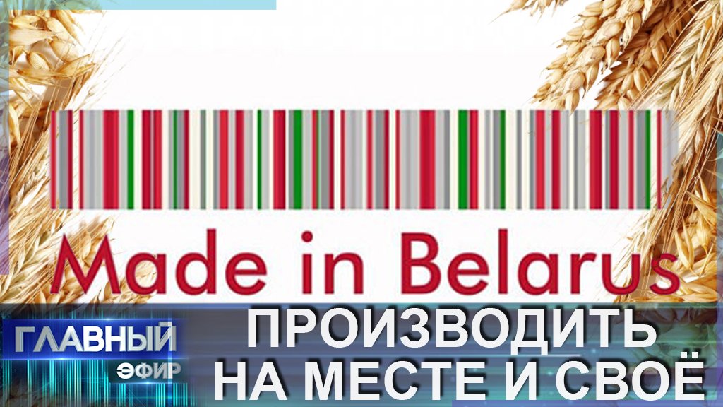 Made In Belarus! Сколько же сегодня белорусского в белорусском? Контекст. Главный эфир