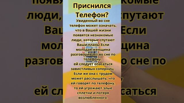Приснился Телефон?Что это значит!Толкование сна!