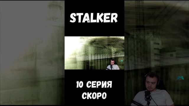 ПРЕМЬЕРА 10 СЕРИИ СТАЛКЕР НА КАНАЛЕ #stalker #shorts #sv9tik #svyatik #tutorial #stalker #metro смотреть онлайн