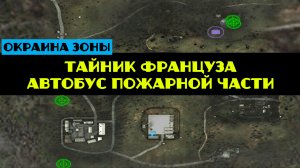 Золотой шар завершение OGSR как достать тайник Француза как выехать на автобусе из пожарной части