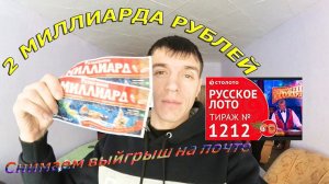 Столото снимаем выйгрыш на почте Новогодний миллиард Русское лото тираж №1212 от 01.01.2018