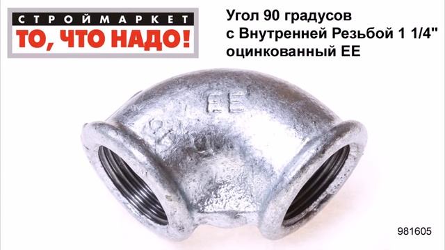 Угол 90 градусов с Внутренней Резьбой 1 1/4