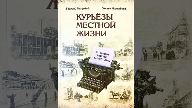 Георгий БАГДЫКОВ. Оксана МОРДОВИНА. "Курьёзы местной жизни" смотреть онлайн