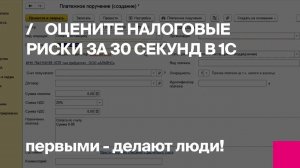Первый Бит | Оцените налоговые риски за 30 секунд в 1С