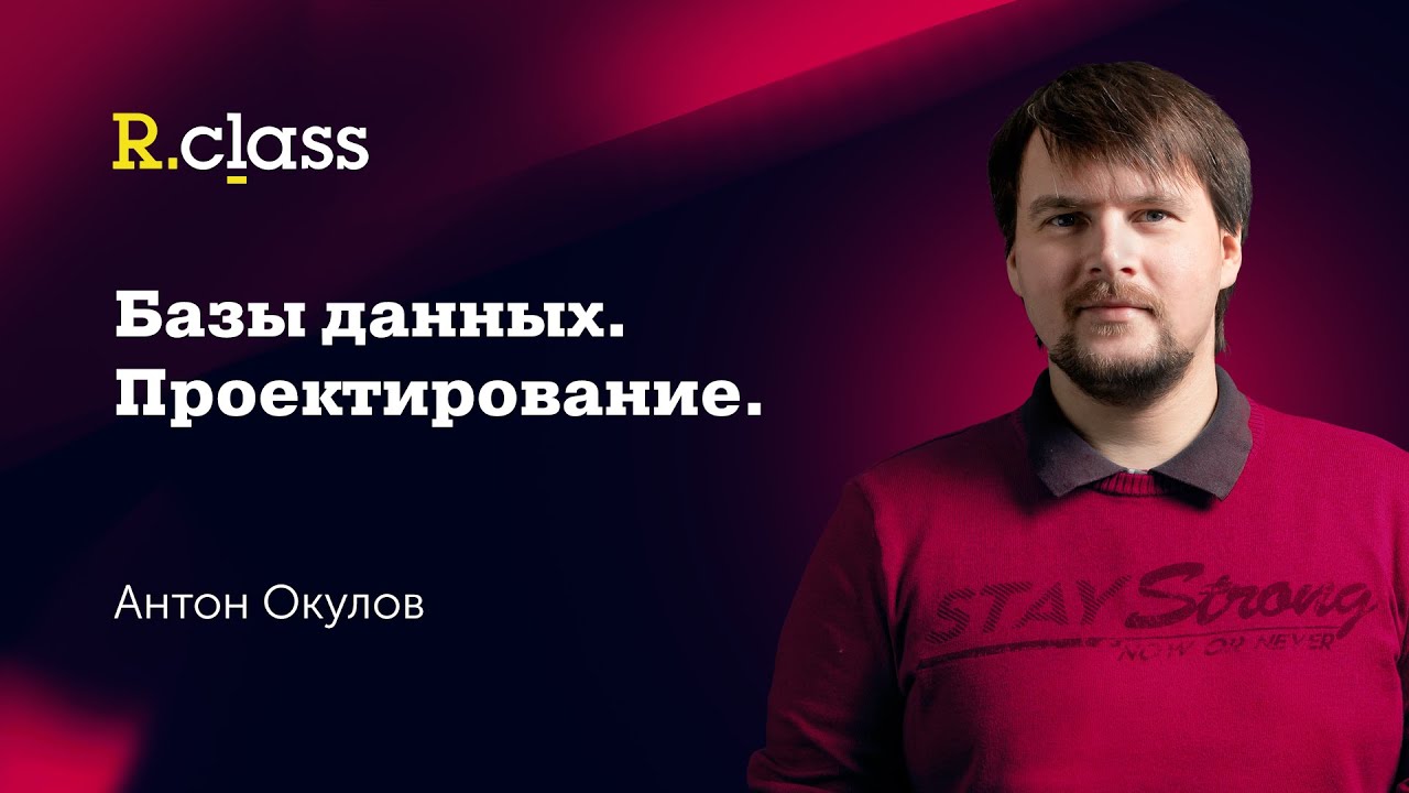 Базы данных. Проектирование смотреть онлайн