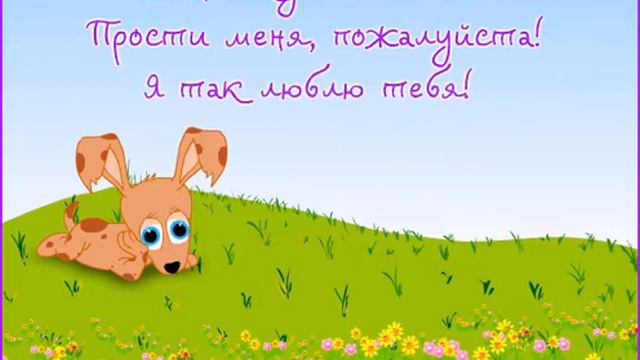 Я очень скучаю по тебе. Прости меня! смотреть онлайн