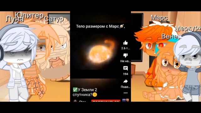 реякцыя на планеты на космос Гача-клуб ?? смотреть онлайн