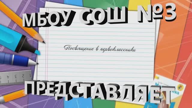 Праздник Посвящение в первоклассники смотреть онлайн