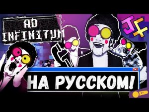 AD INFINITUM НА РУССКОМ! СПАМТОН НА РУССКОМ! Песня спамтона, русская озвучка! BIG SHOT!