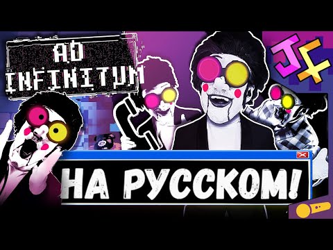 AD INFINITUM НА РУССКОМ! СПАМТОН НА РУССКОМ! Песня спамтона, русская озвучка! BIG SHOT!