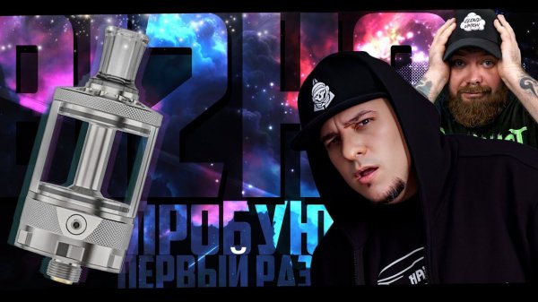 Первый раз пробую этот ваш Bishop 2. В компании с Пашкой