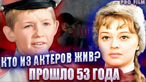 АКТЕРЫ ФИЛЬМА «ОФИЦЕРЫ» СПУСТЯ 53 ГОДА. КТО ЖИВ? ЧТО С НИМИ СТАЛО?